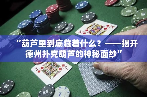 “葫蘆里到底藏著什么？——揭開德州撲克葫蘆的神秘面紗”