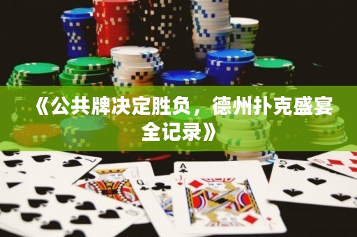 《公共牌決定勝負(fù)，德州撲克盛宴全記錄》