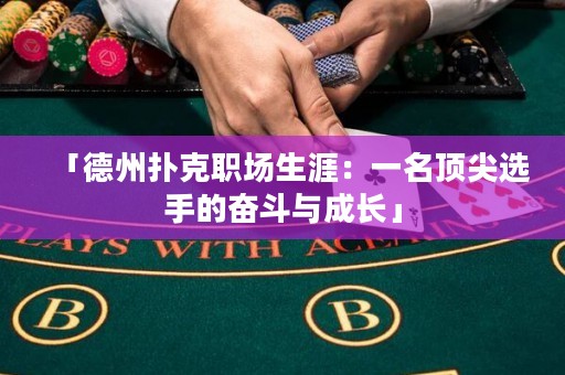 「德州撲克職場(chǎng)生涯：一名頂尖選手的奮斗與成長(zhǎng)」
