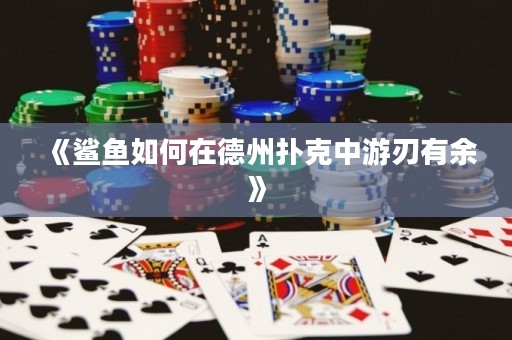 《鯊魚(yú)如何在德州撲克中游刃有余》