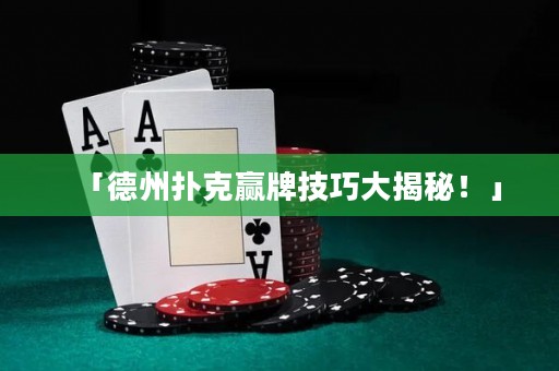 「德州撲克贏牌技巧大揭秘！」