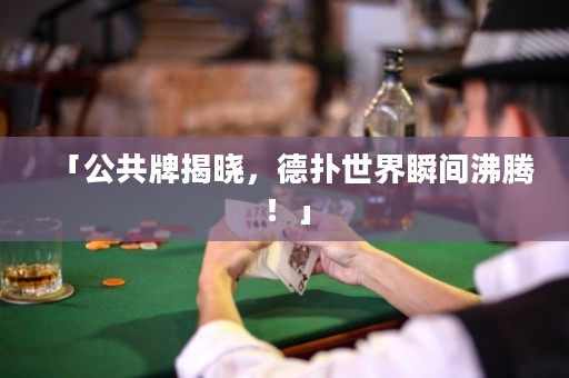 「公共牌揭曉，德?lián)涫澜缢查g沸騰！」