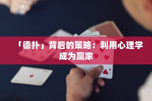 「德?lián)洹贡澈蟮牟呗裕豪眯睦韺W(xué)成為贏家