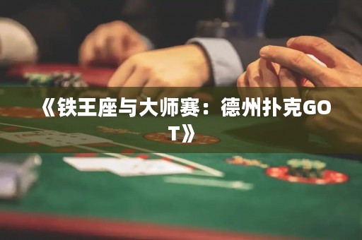 《鐵王座與大師賽：德州撲克GOT》