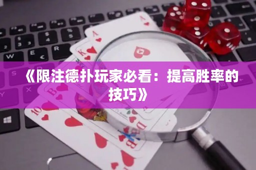 《限注德?lián)渫婕冶乜矗禾岣邉俾实募记伞? title=