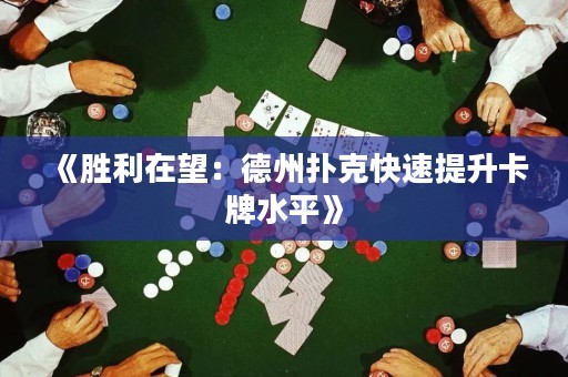 《勝利在望：德州撲克快速提升卡牌水平》