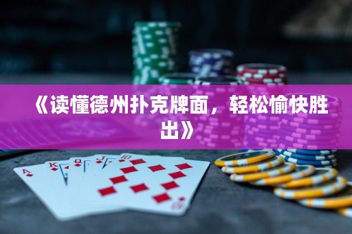 《讀懂德州撲克牌面，輕松愉快勝出》