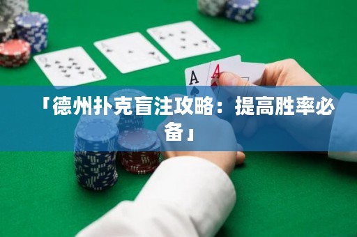 「德州撲克盲注攻略：提高勝率必備」