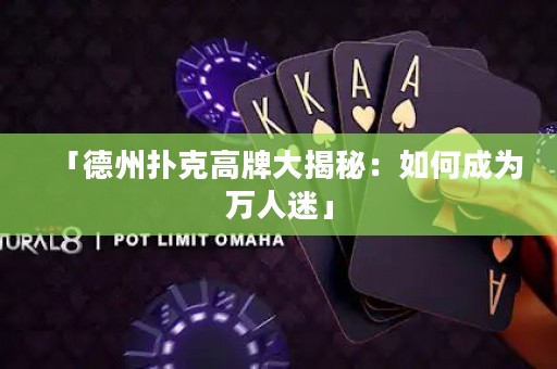 「德州撲克高牌大揭秘：如何成為萬人迷」