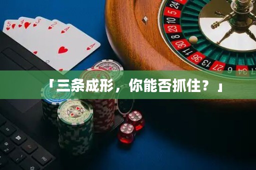 「三條成形，你能否抓??？」
