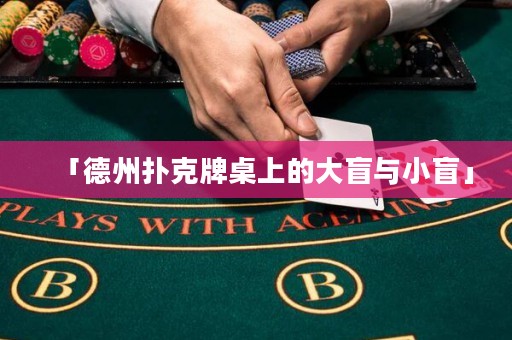 「德州撲克牌桌上的大盲與小盲」