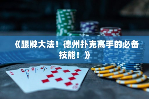 《跟牌大法！德州撲克高手的必備技能！》