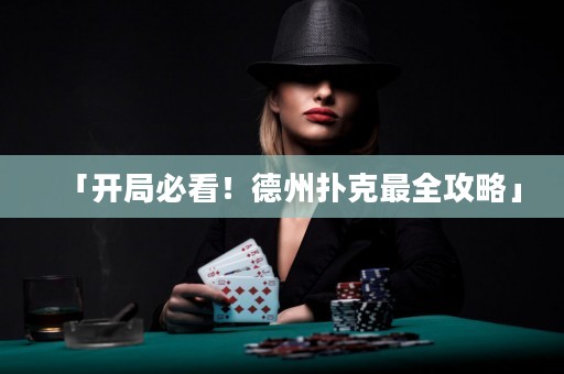「開局必看！德州撲克最全攻略」