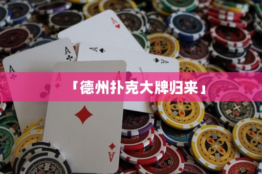 「德州撲克大牌歸來」