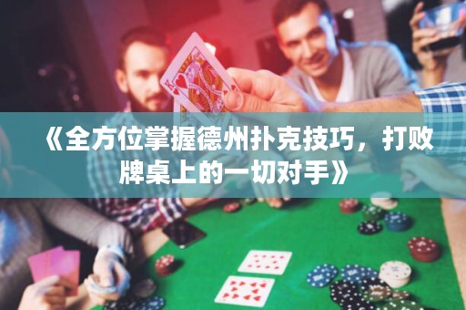 《全方位掌握德州撲克技巧，打敗牌桌上的一切對手》