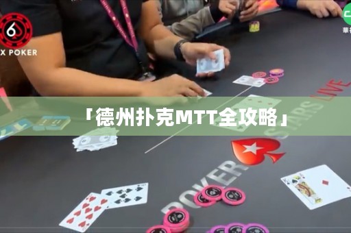 「德州撲克MTT全攻略」