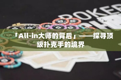 「All-in大師的背后」——探尋頂級(jí)撲克手的境界