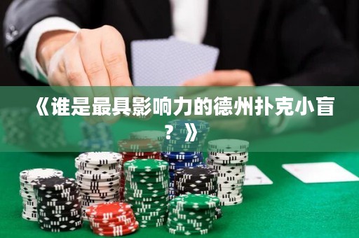 《誰是最具影響力的德州撲克小盲？》