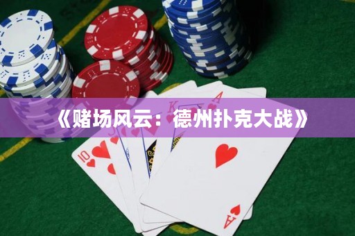 《賭場風云：德州撲克大戰(zhàn)》