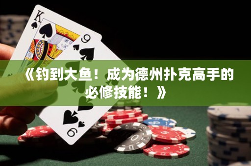 《釣到大魚！成為德州撲克高手的必修技能！》