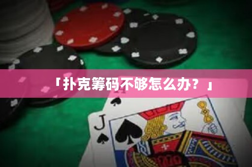 「撲克籌碼不夠怎么辦？」
