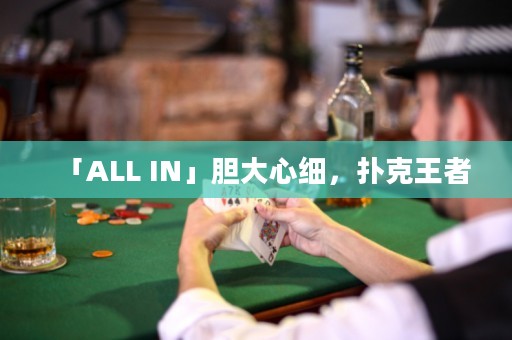 「ALL IN」膽大心細，撲克王者