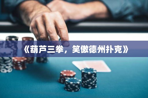 《葫蘆三拳，笑傲德州撲克》