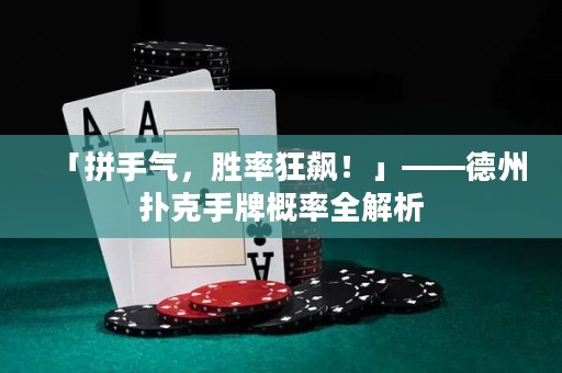 「拼手氣，勝率狂飆！」——德州撲克手牌概率全解析