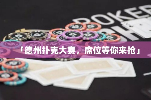 「德州撲克大賽，席位等你來搶」