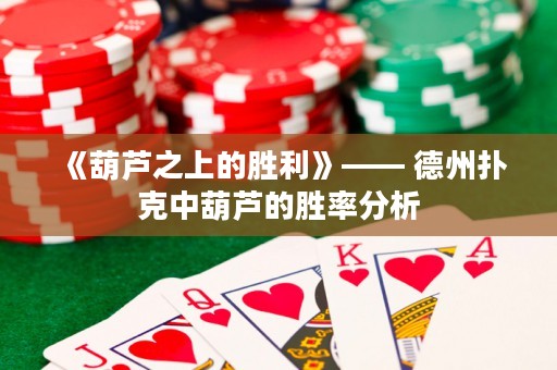 《葫蘆之上的勝利》—— 德州撲克中葫蘆的勝率分析