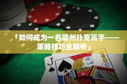 「如何成為一名德州撲克高手——策略技巧全解析」