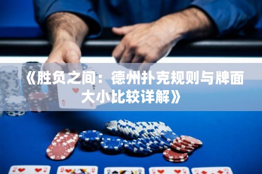 《勝負之間：德州撲克規(guī)則與牌面大小比較詳解》