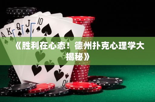 《勝利在心態(tài)！德州撲克心理學大揭秘》