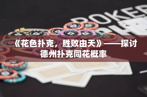《花色撲克，勝敗由天》——探討德州撲克同花概率