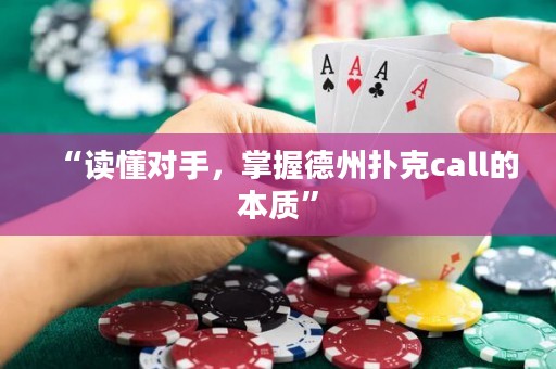 “讀懂對(duì)手，掌握德州撲克call的本質(zhì)”