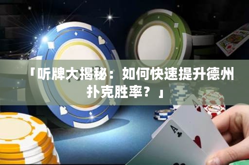 「聽牌大揭秘：如何快速提升德州撲克勝率？」
