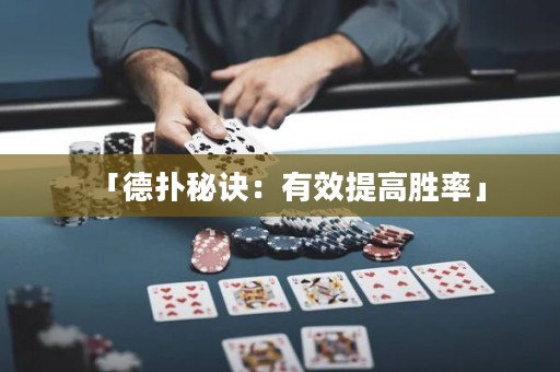 「德?lián)涿卦E：有效提高勝率」