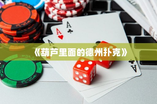 《葫蘆里面的德州撲克》