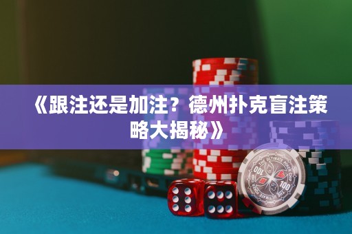 《跟注還是加注？德州撲克盲注策略大揭秘》