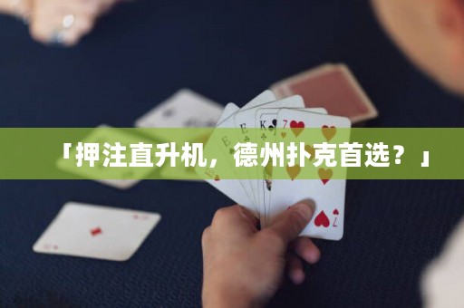 「押注直升機(jī)，德州撲克首選？」