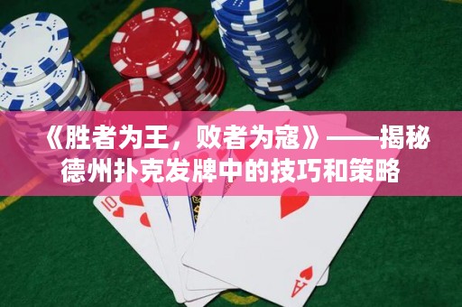 《勝者為王，敗者為寇》——揭秘德州撲克發(fā)牌中的技巧和策略