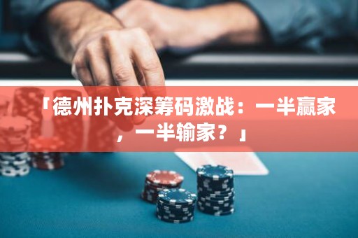 「德州撲克深籌碼激戰(zhàn)：一半贏家，一半輸家？」