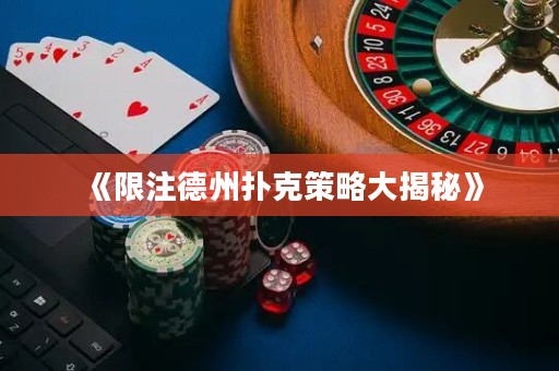 《限注德州撲克策略大揭秘》