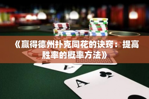 《贏得德州撲克同花的訣竅：提高勝率的概率方法》