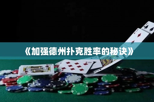 《加強(qiáng)德州撲克勝率的秘訣》