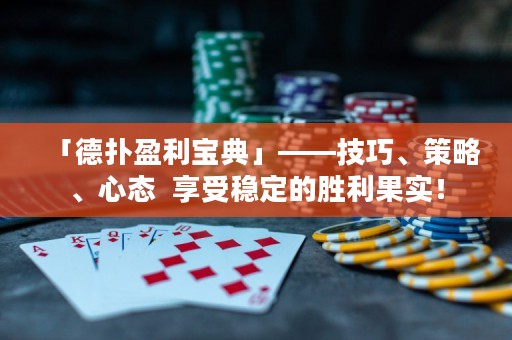 「德?lián)溆麑毜洹埂记?、策略、心態(tài)  享受穩(wěn)定的勝利果實(shí)！