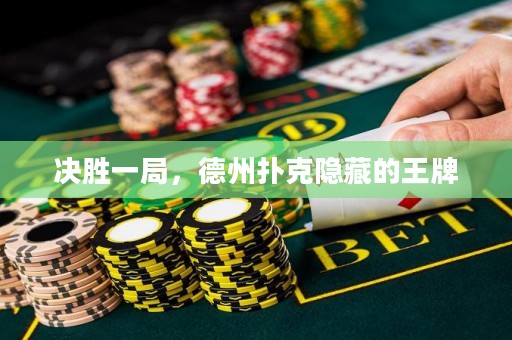 決勝一局，德州撲克隱藏的王牌
