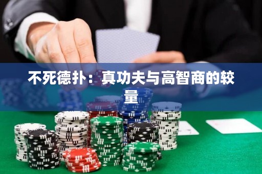 不死德?lián)洌赫婀Ψ蚺c高智商的較量