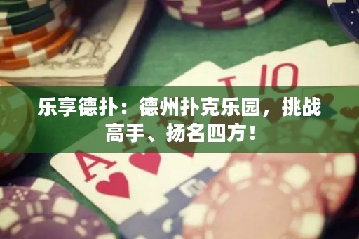 樂享德?lián)洌旱轮輷淇藰穲@，挑戰(zhàn)高手、揚(yáng)名四方！
