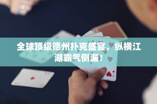 全球頂級(jí)德州撲克盛宴，縱橫江湖霸氣側(cè)漏！